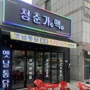 [청주 가경동 술집] 옛날통닭과 맥주 한 잔이 어울리는 청춘가게맥주