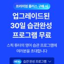 공터영어N링크학원 | 스픽 계속 쓰는 진짜 이유 + 6월 한정 할인링크 공유 & 스픽 후기