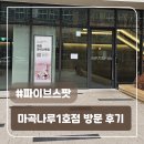 지에스(GS)25 마곡서브원점 | 파이브스팟 마곡나루, 1인 공유오피스 1일 가격