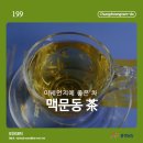 미세먼지에 좋은 차, 맥문동 차 이미지