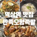 만족오향족발 역삼점 이미지