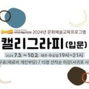캘리그라피 입문 이미지