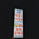 가평중앙바지락칼국수,막국수,할매순대국 이미지