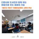 용인시처인구치매안심센터 | 용인시 처인구 치매안심센터 마음으로 잇는 돌봄의 기술(디멘시아 도서관 협약) 강의 후기입니다.