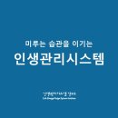 인생관리시스템연구소 이미지