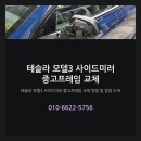 대성자동차공업사 | 테슬라 모델3 후기형 사이드미러 중고프레임 교체 방법 및 장점