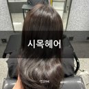 시목헤어 이미지