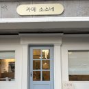 GS25 포항상대점 | :: 소소네 :: 포항 남구 세명기독병원 근처 아늑하고 귀여운신상 카페