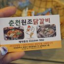 춘천원조닭갈비 - 남동구 | 춘천원조닭갈비