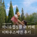 목리3세천 | 아기랑 이천 가볼만한곳ㅣ티하우스에덴 세상의모든아침 이천점 평일 나들이