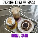 청주으뜸약국 | 가경동맛집 청주 디저트 카페 답례품 쿠키선물 &lt;매일, 꾸움&gt;