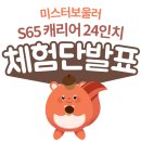 봉달PC | [발표]미스터보울러 S65캐리어 24인치 2차 체험단