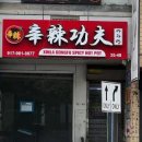 신라쿵푸 마라탕 이미지