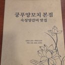 매화로2길 | [안산맛집]안산양갈비맛집 상록수역 양꼬치집 '쿵푸양꼬치 안산점' 후기