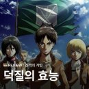 진격거를 통해 살펴 보는 덕질의 효능 (노스포)