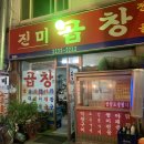 진미곱창막창 이미지
