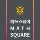 매쓰스퀘어학원 이미지