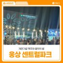 싸이노래연습장 | 양산 웅상센트럴파크 개관식 및 개관기념 맥주와 음악의 밤 후기