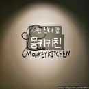 경기도 수원시 권선구 서부로 2106번길 | 수원 성대역 맛집 몽키키친 상하이파스타 가성비 좋은 데이트 식당 후기