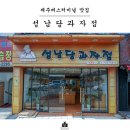 성남당
