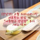 서동한우 강남점 이미지