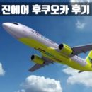 LJ랜드 | [진에어 후쿠오카 탑승기] LJ273 출도착 시간, 입국 소요시간, 입국 절차 안내 (일본 공항 입국...