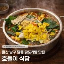 호돌이 | [울산/달동] 닭도리탕 맛집 호돌이식당, 마약닭도리탕 후기