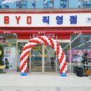 BYC마트 - 서산시 고운로 205 | BYC마트