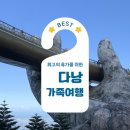 부모님과 함께한 베트남 다낭 자유여행 바나힐 일일투어 후기