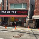 [괴정/맛집] 부산 쭈꾸미 맛집, 오두리할매셋째딸연탄쭈꾸미 오픈런