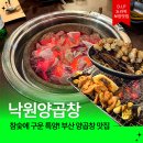 부산양곱창내외점 | 부산시청 맛집 낙원양곱창 솔직 후기 숯불에 굽는 양정 양곱창 맛집!