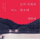 일터인쇄광고 | “책덮고 도망쳐라 ! ” 『긴키 지방의 어느 장소에 대하여』 세스지 2025