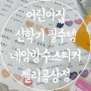 어린이 스티커 추천 어린이집 유치원 신학기 필수템 네임방수스티커 젤리곰상점