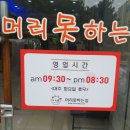 머리못하는집 미용실 - 금천구 | 머리못하는집 미용실