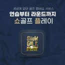 쇼골프 - 강서구 하늘길 233 | 쇼골프