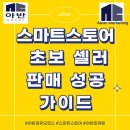 스마트스토어 초보 셀러 판매 성공 가이드