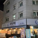 회배달광달이회포차&조개구이
