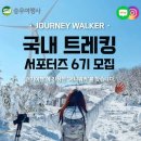 제이앤비 여행사 | [대외활동] <승우여행사> '저니워커 6기' 서포터즈 모집 안내 (여행경비 전액 지원)