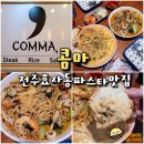 전주 효자동 파스타 맛집 콤마 comma 파스타세트 후기