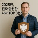 덕천2치안센터 여성안심무인택배함 | 2025년, 진짜 안전한 나라 TOP 3는?