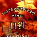 11월3일 금요일 경상사랑방 아침인사 이미지