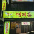 명태요리전문점명태촌 이미지