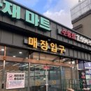 다산식자재마트 수동점 이미지