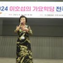 2024년이호섭가요학당 전국정모11.10리버사이드호텔/ 놀새윤님/가수 고다훈님/한복모델초순님/사인여천김학규/태순님 이미지