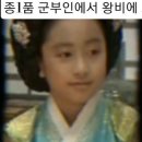 종1품 군부인에서 왕비에 오른 공혜왕후 한씨 이미지