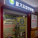 활기지압안마원 이미지