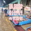 UR(강릉시)-[항구로]-상-4 | 속초 동명항 회센터 자연산회 포장