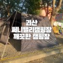 써니벨리 | 괴산 써니밸리캠핑장 내돈내산 후기