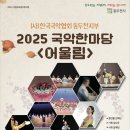 [공지] 25.11.01 국악한마당<어울림> 농악분과설장구놀이 &amp; 댄스스포츠 공연