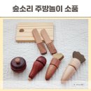 돌아기 소근육 장난감 원목 주방놀이 소품 추천 숲소리 썰기세트